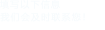 填寫以下信息，91麻豆精品国产91久久久久久會及時聯係您！